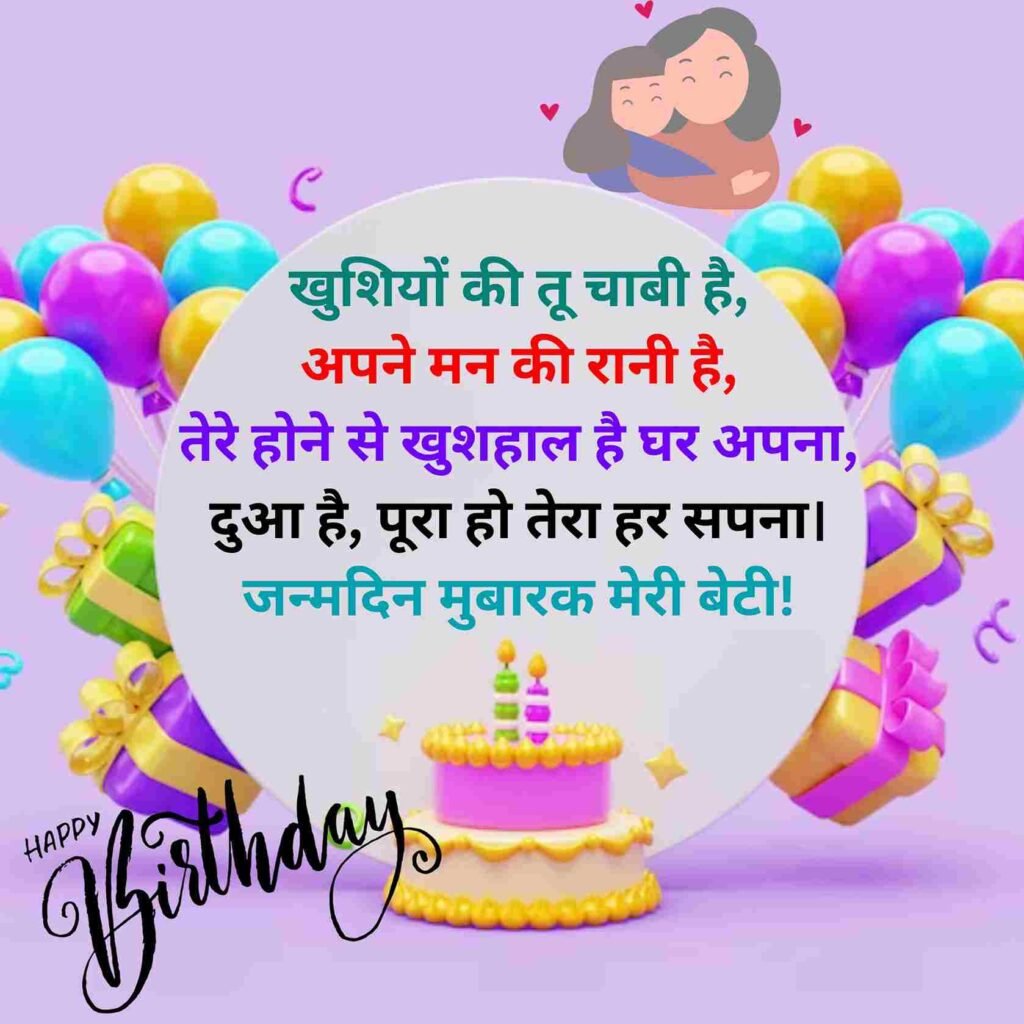 Beti Ke Birthday Par Shayari
