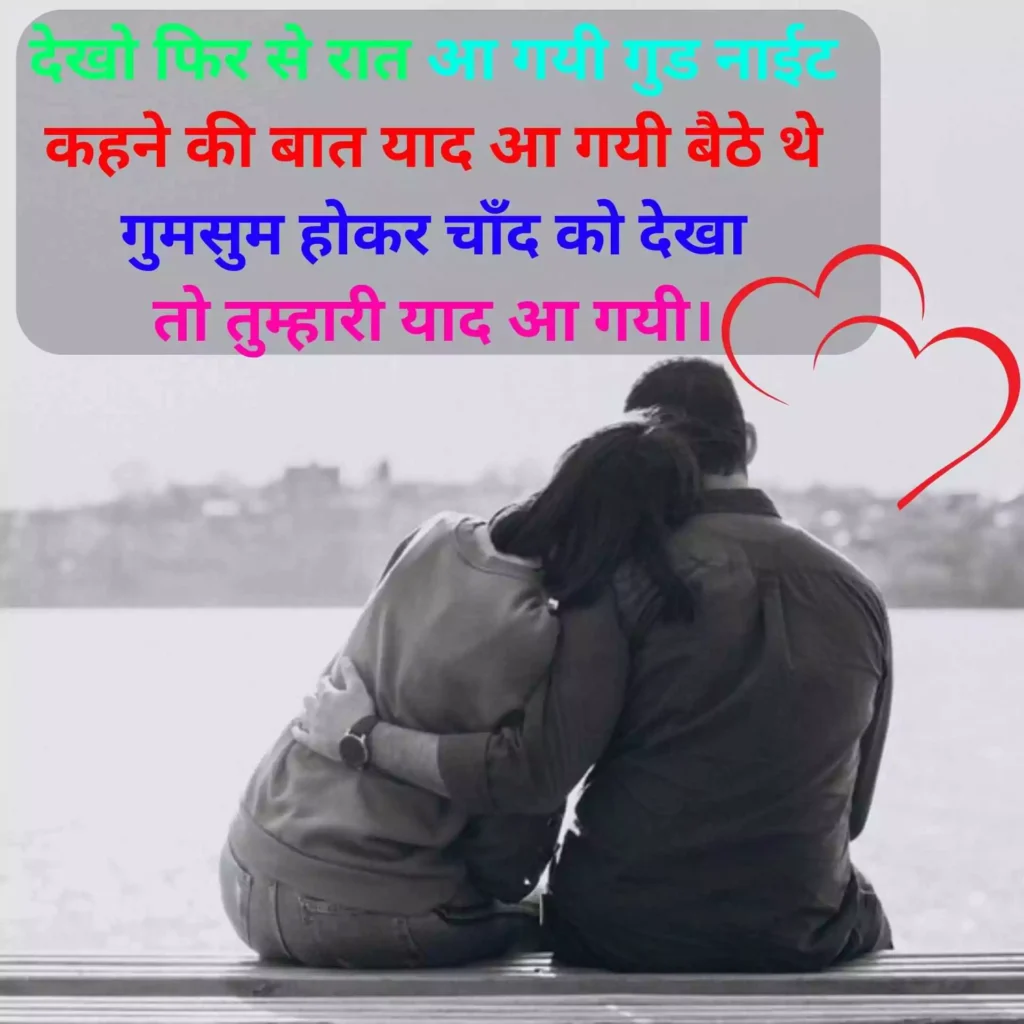 Good Night Romantic Shayari
