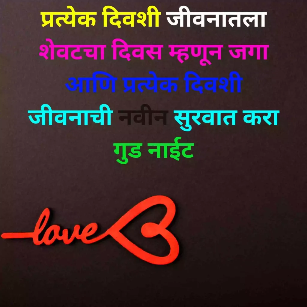 Good Night Shayari Marathi