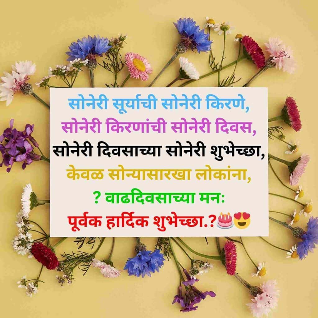 Happy Birthday Marathi Shayari