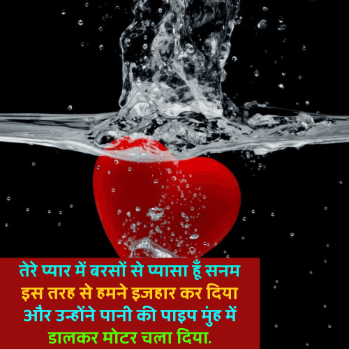 Love Funny Shayari
